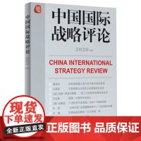 中国国际战略评论2020(上)
