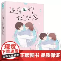 还有三秒就初恋