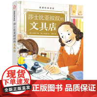 逆商培养童话:莎士比亚叔叔的文具店