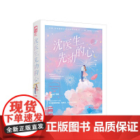 沈医生先动的心 时年 花山文艺出版社 正版书籍