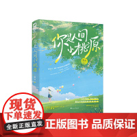 你是人间小桃源