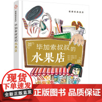 逆商培养童话:毕加索叔叔的水果店