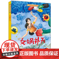 中国神话绘本故事 女娲补天