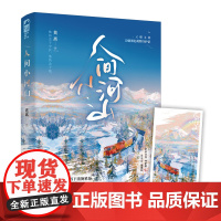 人间小河山 莫离 花山文艺出版社 正版书籍