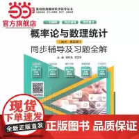 概率论与数理统计(浙大·第五版)同步辅导及习题全解(高校经典教材同步辅导丛书)