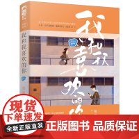 我和我喜欢的你