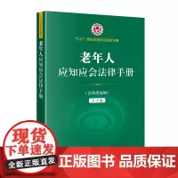 老年人应知应会法律手册