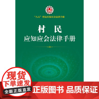 []村民应知应会法律手册 法律出版社 正版书籍