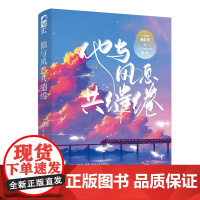 他与风息共缱绻 三川,大鱼文化 江苏凤凰文艺出版社 正版书籍