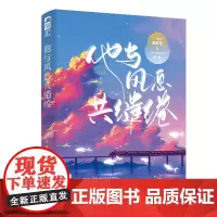 他与风息共缱绻 三川,大鱼文化 江苏凤凰文艺出版社 正版书籍