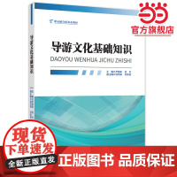 导游文化基础知识