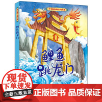 中国神话绘本故事 鲤鱼跳龙门