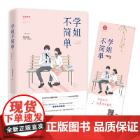 学姐不简单 罗曼茶茶 热血高校励志小说 高中励志青春小说 书籍书 青春 罗曼茶茶 广东旅游出版社 正版书籍