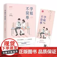 学姐不简单 罗曼茶茶 热血高校励志小说 高中励志青春小说 书籍书 青春 罗曼茶茶 广东旅游出版社 正版书籍