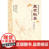 医家秘奥 中医 中国中医药出版社 正版书籍