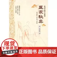 医家秘奥 中医 中国中医药出版社 正版书籍