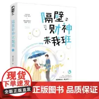 [ 正版书籍]隔壁财神来我班2