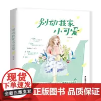 别动我家小可爱 稚初 小美好杂志掌阅APP现代都市青春文学校园高甜青梅竹马暗恋爱情言情小说书籍 千寻文化