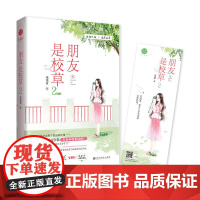 朋友是校草2 花浅夏著 迷糊女孩VS腹黑校草 小美好杂志 青春文学都市校园言情小说 书 千寻文化