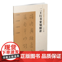 中国历代经典行书要领精讲 二王
