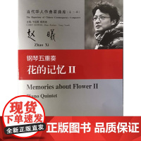 当代华人作曲家曲库(第二辑):钢琴五重奏花的记忆II