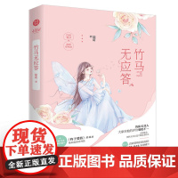 竹马无应答 言情天后陆萌高口碑代表作品 小美好的新书书籍 小美好 青春文学都市言情小说书籍 千寻文化