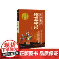 危来机来昭宣中兴