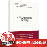 哥达纲领批判精学导读 白雪秋 科学出版社 正版书籍