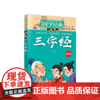 国学经典超有趣--三字经
