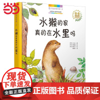 5折身边的自然课2:的家真的在水里吗 书中缘