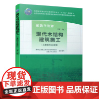 现代木结构建筑施工(第二版) 高职土建施工类专业指导委员会 加拿大木业协会 中国建筑工业出版社 正版书籍
