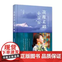 高原上的小星星