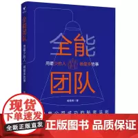 [ 正版书籍]全能团队 用zui少的人做zui多的事 微软 腾讯 百度等公司都在践行的团队管理法则
