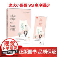 对我而言,特别的他 夏不绿著 花火小美好现代都市青春文学校园奇幻甜宠爱情言情小说书籍 千寻文化