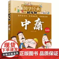 国学经典超有趣--中庸