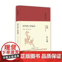 大家小书:国学救亡讲演录(精)