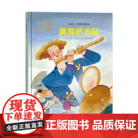 金羽毛·世界获奖绘本 跳舞吧老鼠