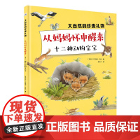 大自然的珍贵礼物—从妈妈怀中醒来 十二种动物宝宝