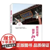 赢在高考 圆梦北大