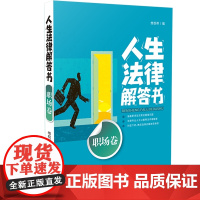[]人生法律解答书(职场卷) 中国法制出版社 正版书籍