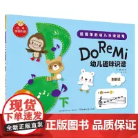 幼儿趣味识谱(下)(日本原版引进)