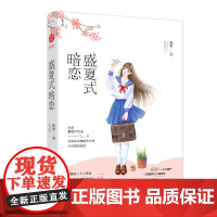 盛夏式暗恋 花里著 软萌暴发户女主VS骄傲高冷落难大少爷 从校服到婚纱 欢萌甜宠校园暗恋青春小说 千寻文化