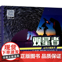 太空之旅·观星者