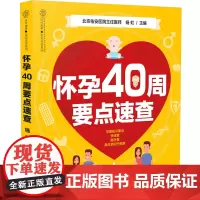 怀孕40周要点速查(汉竹)