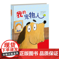 新蕾精品绘本馆——我的宠物人