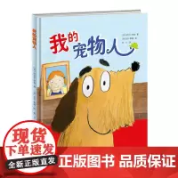 新蕾精品绘本馆——我的宠物人