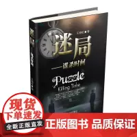 迷局:谋杀时间