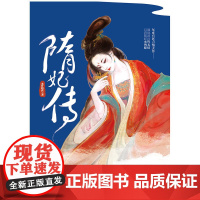 隋妃传(签名本) 水叶晴丝 江苏凤凰文艺出版社 正版书籍