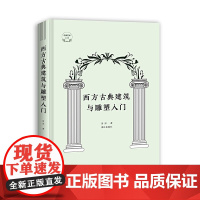 西方古典建筑与雕塑入门