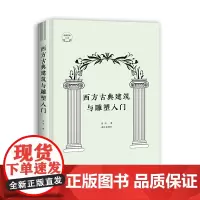 西方古典建筑与雕塑入门